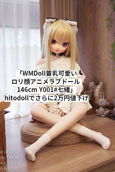 WMDoll超可愛いロリ顔アニメラブドール、hitodollでさらに2万円値下げ